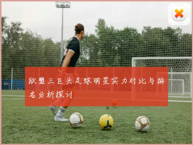 欧盟三巨头足球明星实力对比与排名分析探讨