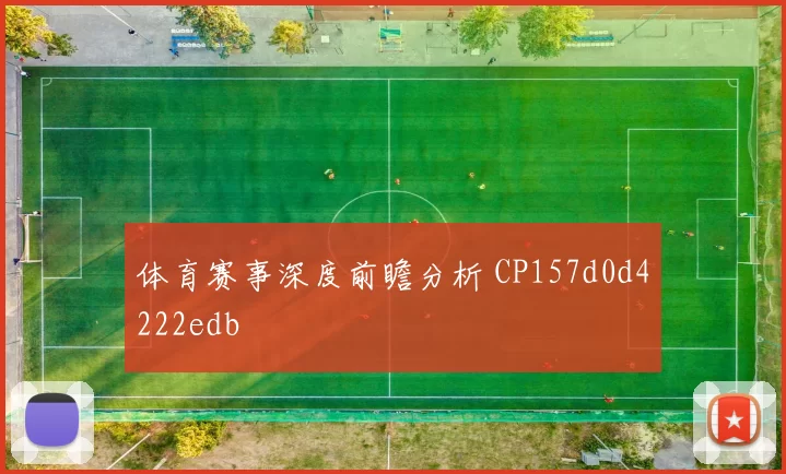 体育赛事深度前瞻分析 CP157d0d4222edb