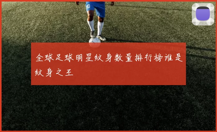 全球足球明星纹身数量排行榜谁是纹身之王