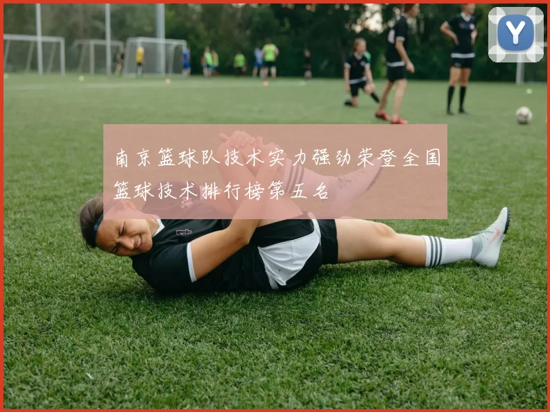 南京篮球队技术实力强劲荣登全国篮球技术排行榜第五名