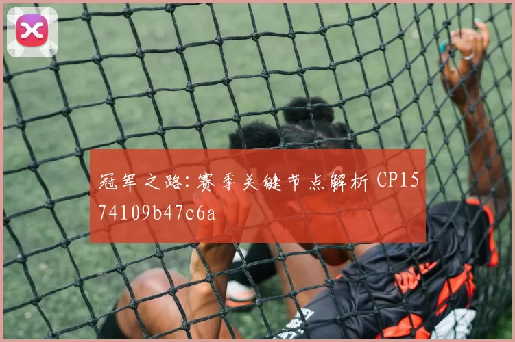 冠军之路:赛季关键节点解析 CP1574109b47c6a