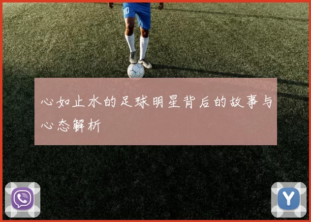 心如止水的足球明星背后的故事与心态解析