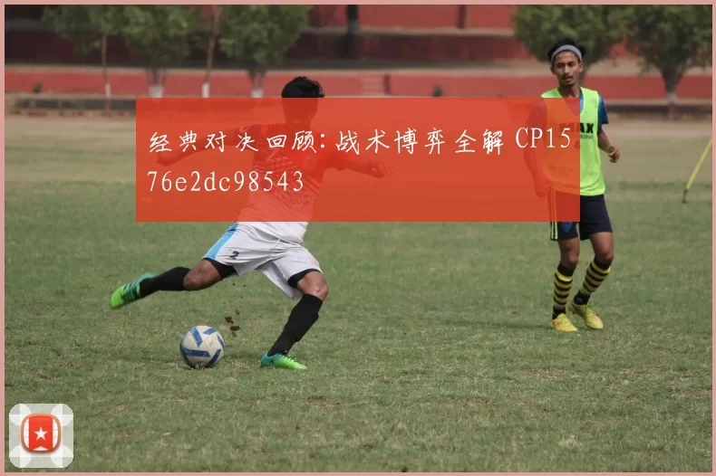 经典对决回顾:战术博弈全解 CP1576e2dc98543