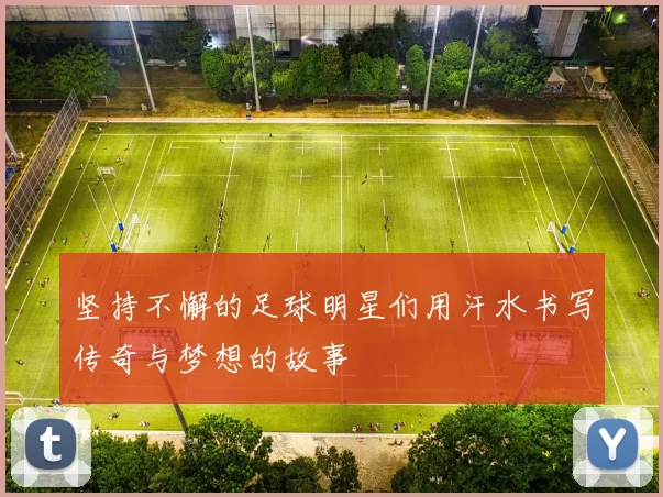 坚持不懈的足球明星们用汗水书写传奇与梦想的故事