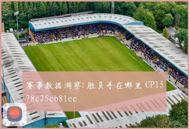 赛事数据洞察:胜负手在哪里 CP1578c25cb81ee