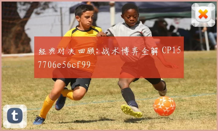 经典对决回顾:战术博弈全解 CP157706e56cf99