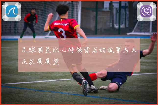足球明星比心转场背后的故事与未来发展展望