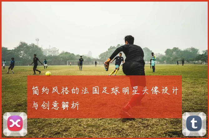 简约风格的法国足球明星头像设计与创意解析