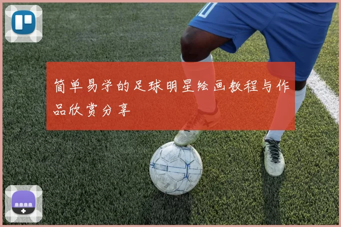 简单易学的足球明星绘画教程与作品欣赏分享