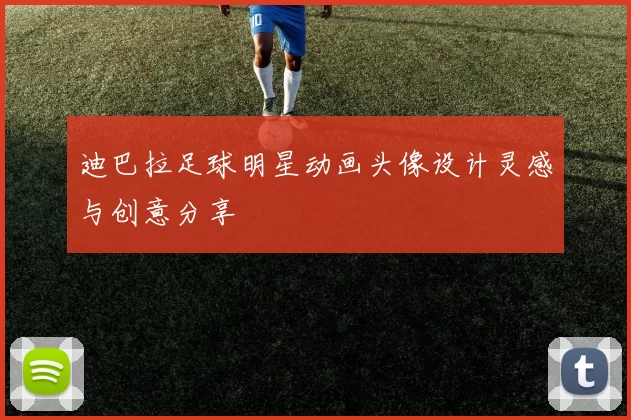 迪巴拉足球明星动画头像设计灵感与创意分享