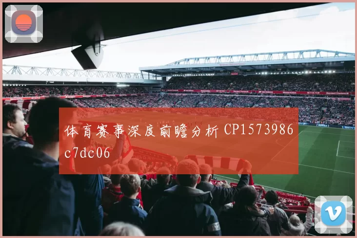 体育赛事深度前瞻分析 CP1573986c7dc06