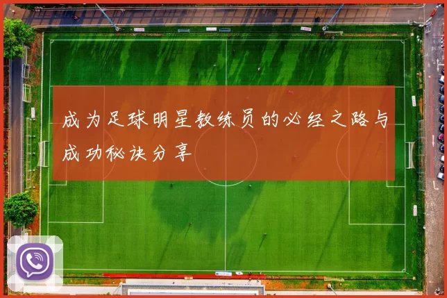成为足球明星教练员的必经之路与成功秘诀分享