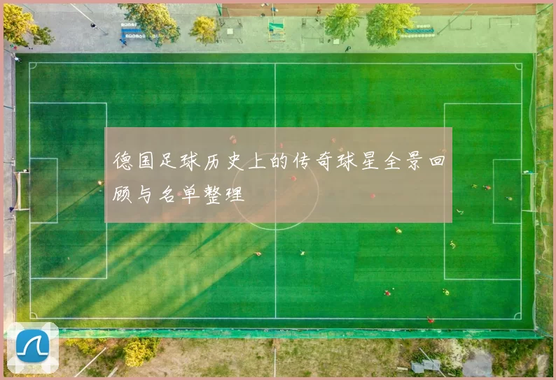 德国足球历史上的传奇球星全景回顾与名单整理